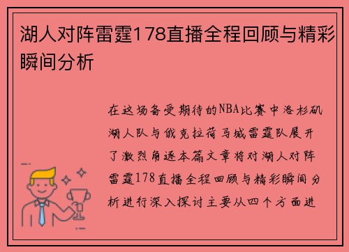 湖人对阵雷霆178直播全程回顾与精彩瞬间分析