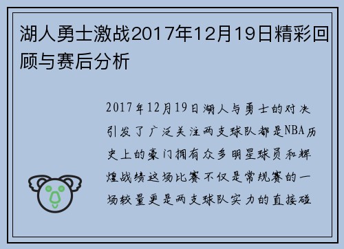 湖人勇士激战2017年12月19日精彩回顾与赛后分析