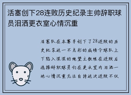 活塞创下28连败历史纪录主帅辞职球员泪洒更衣室心情沉重