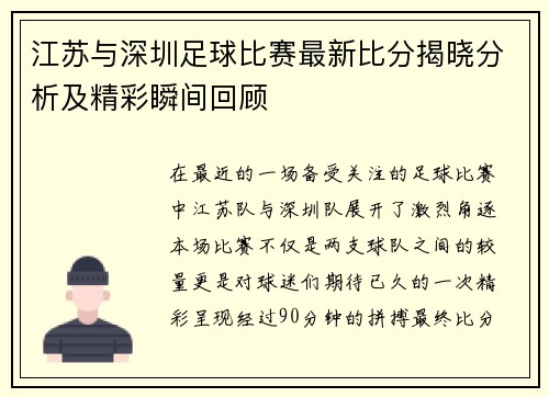 江苏与深圳足球比赛最新比分揭晓分析及精彩瞬间回顾