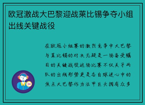 欧冠激战大巴黎迎战莱比锡争夺小组出线关键战役