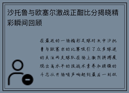 沙托鲁与欧塞尔激战正酣比分揭晓精彩瞬间回顾