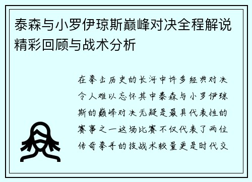泰森与小罗伊琼斯巅峰对决全程解说精彩回顾与战术分析