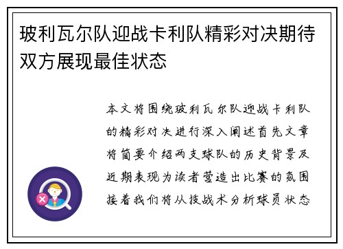 玻利瓦尔队迎战卡利队精彩对决期待双方展现最佳状态