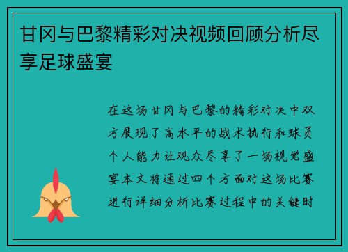 甘冈与巴黎精彩对决视频回顾分析尽享足球盛宴