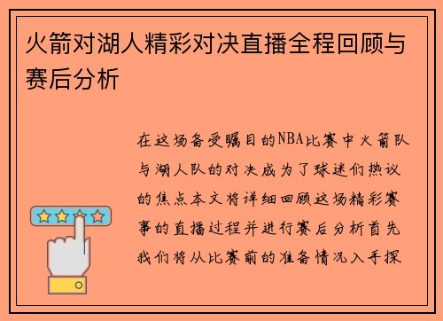 火箭对湖人精彩对决直播全程回顾与赛后分析