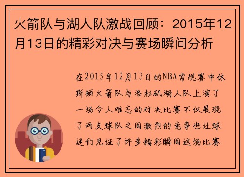 火箭队与湖人队激战回顾：2015年12月13日的精彩对决与赛场瞬间分析