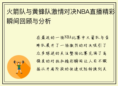 火箭队与黄蜂队激情对决NBA直播精彩瞬间回顾与分析