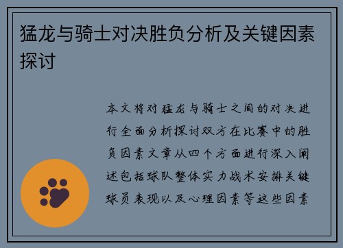 猛龙与骑士对决胜负分析及关键因素探讨