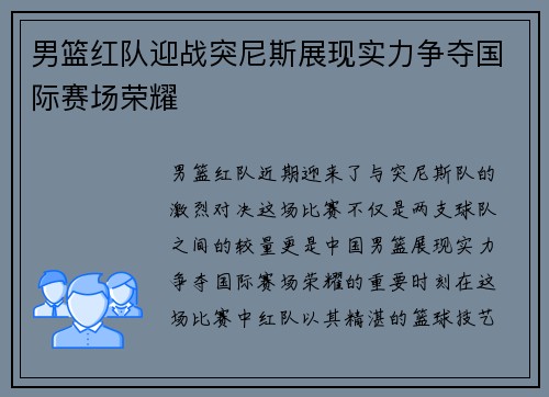男篮红队迎战突尼斯展现实力争夺国际赛场荣耀
