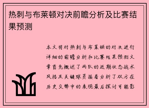 热刺与布莱顿对决前瞻分析及比赛结果预测