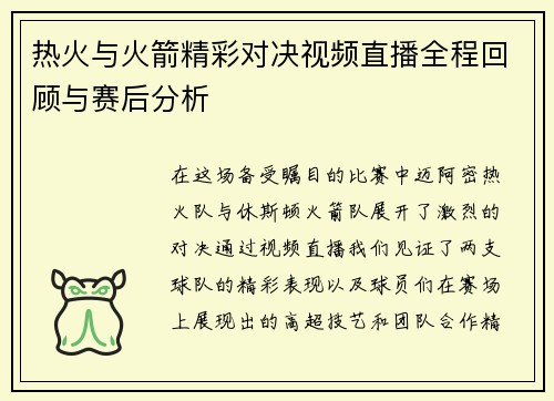 热火与火箭精彩对决视频直播全程回顾与赛后分析