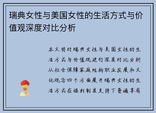 瑞典女性与美国女性的生活方式与价值观深度对比分析