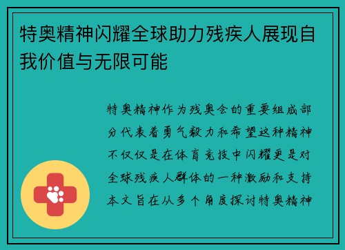 特奥精神闪耀全球助力残疾人展现自我价值与无限可能