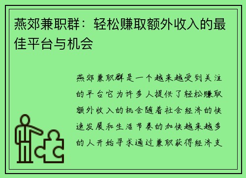 燕郊兼职群：轻松赚取额外收入的最佳平台与机会