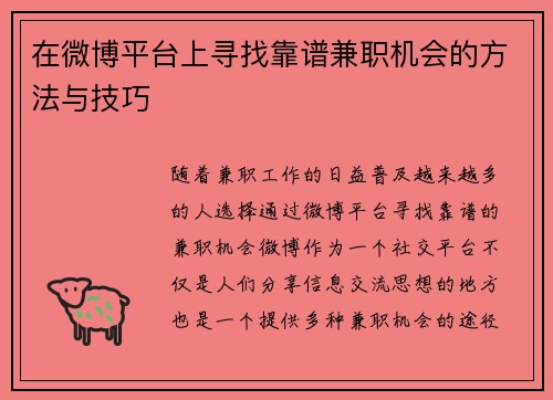 在微博平台上寻找靠谱兼职机会的方法与技巧