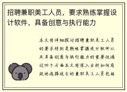 招聘兼职美工人员，要求熟练掌握设计软件，具备创意与执行能力