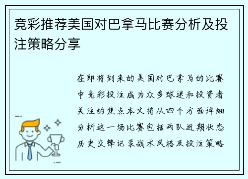 竞彩推荐美国对巴拿马比赛分析及投注策略分享