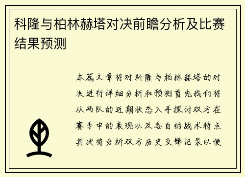 科隆与柏林赫塔对决前瞻分析及比赛结果预测