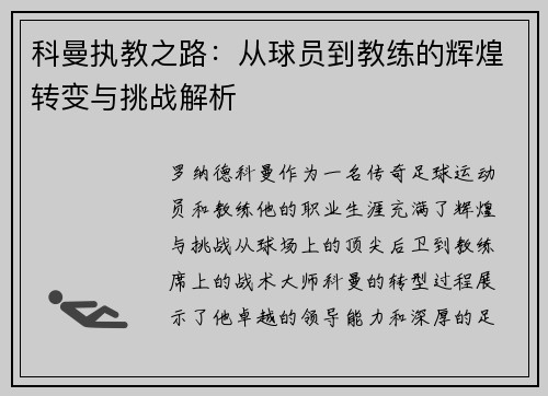 科曼执教之路：从球员到教练的辉煌转变与挑战解析