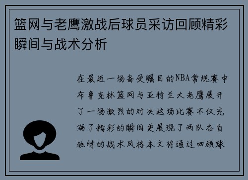 篮网与老鹰激战后球员采访回顾精彩瞬间与战术分析