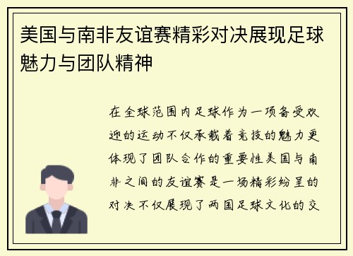 美国与南非友谊赛精彩对决展现足球魅力与团队精神