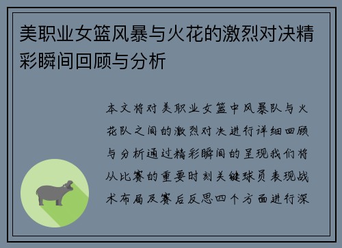 美职业女篮风暴与火花的激烈对决精彩瞬间回顾与分析