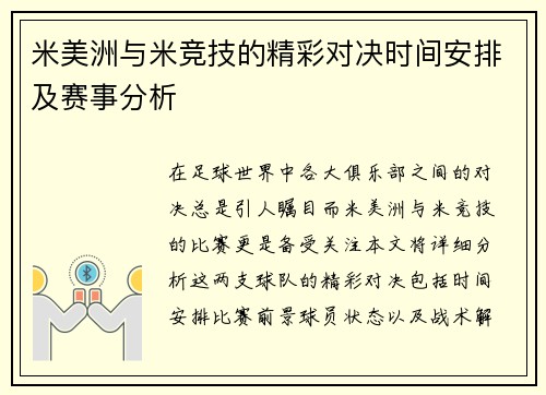 米美洲与米竞技的精彩对决时间安排及赛事分析