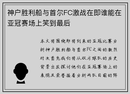 神户胜利船与首尔FC激战在即谁能在亚冠赛场上笑到最后