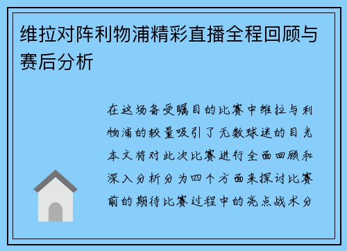 维拉对阵利物浦精彩直播全程回顾与赛后分析