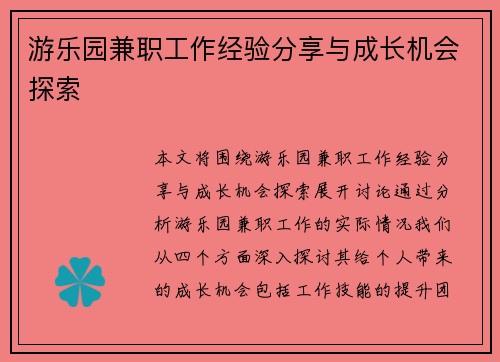 游乐园兼职工作经验分享与成长机会探索