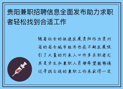 贵阳兼职招聘信息全面发布助力求职者轻松找到合适工作