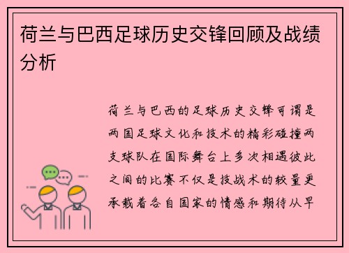 荷兰与巴西足球历史交锋回顾及战绩分析