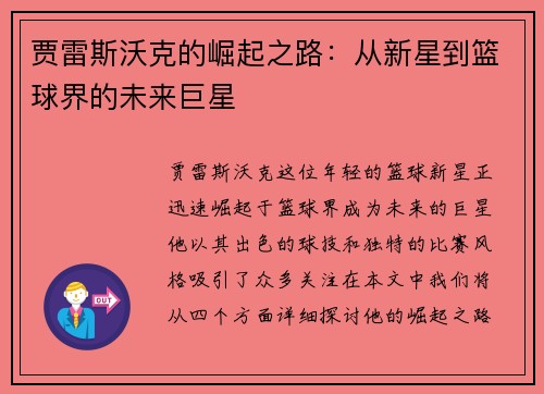 贾雷斯沃克的崛起之路：从新星到篮球界的未来巨星