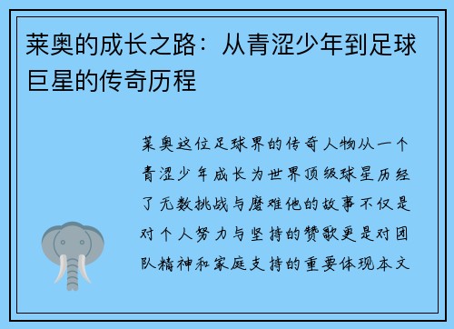 莱奥的成长之路：从青涩少年到足球巨星的传奇历程