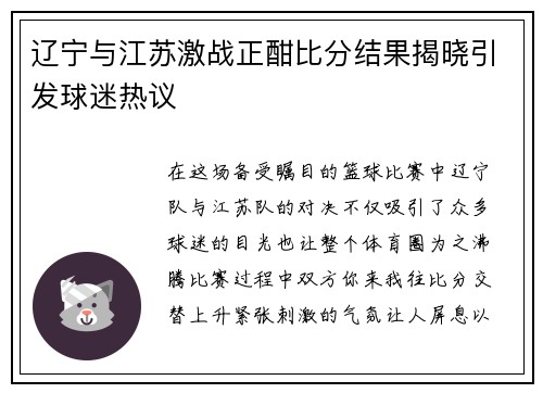 辽宁与江苏激战正酣比分结果揭晓引发球迷热议