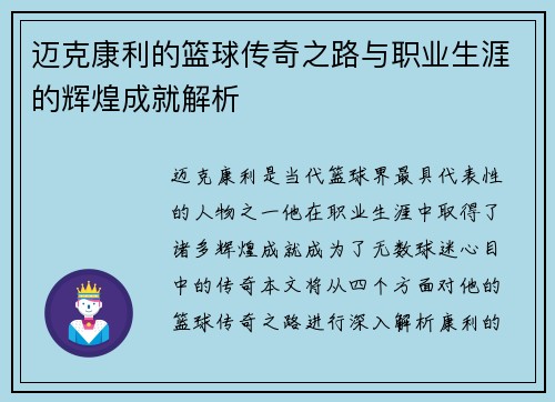 迈克康利的篮球传奇之路与职业生涯的辉煌成就解析