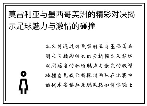 莫雷利亚与墨西哥美洲的精彩对决揭示足球魅力与激情的碰撞