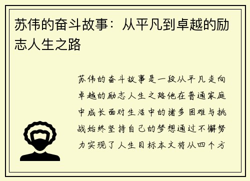 苏伟的奋斗故事：从平凡到卓越的励志人生之路