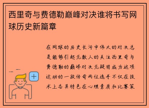 西里奇与费德勒巅峰对决谁将书写网球历史新篇章