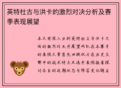英特杜古与洪卡的激烈对决分析及赛季表现展望
