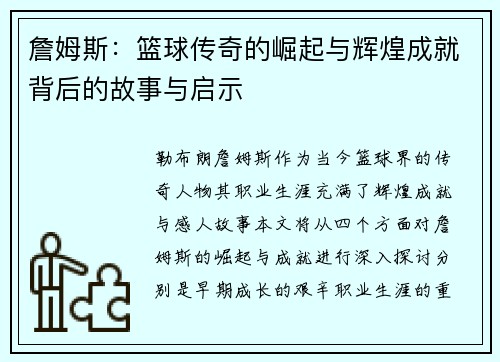 詹姆斯：篮球传奇的崛起与辉煌成就背后的故事与启示