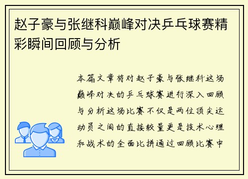 赵子豪与张继科巅峰对决乒乓球赛精彩瞬间回顾与分析