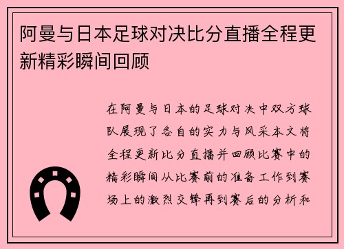 阿曼与日本足球对决比分直播全程更新精彩瞬间回顾