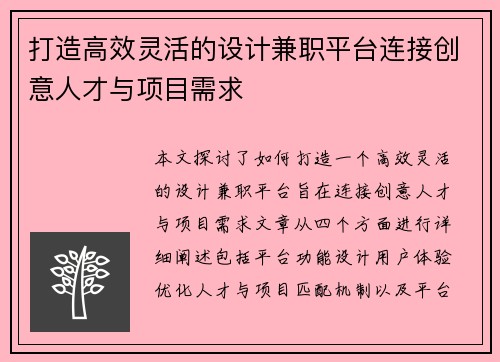 打造高效灵活的设计兼职平台连接创意人才与项目需求