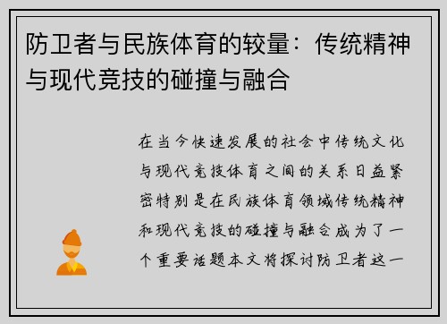 防卫者与民族体育的较量：传统精神与现代竞技的碰撞与融合