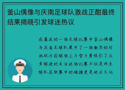 釜山偶像与庆南足球队激战正酣最终结果揭晓引发球迷热议