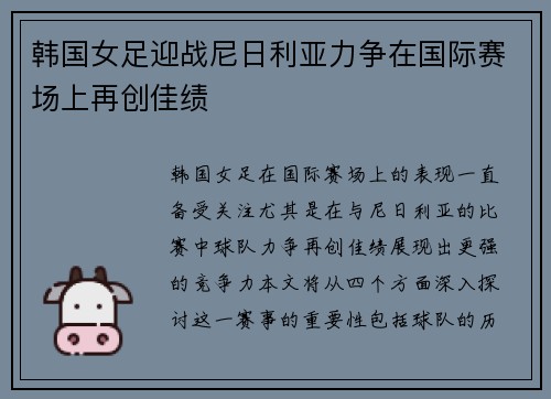 韩国女足迎战尼日利亚力争在国际赛场上再创佳绩