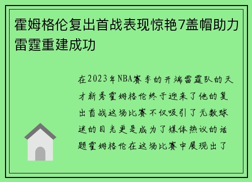 霍姆格伦复出首战表现惊艳7盖帽助力雷霆重建成功