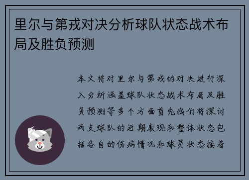 里尔与第戎对决分析球队状态战术布局及胜负预测